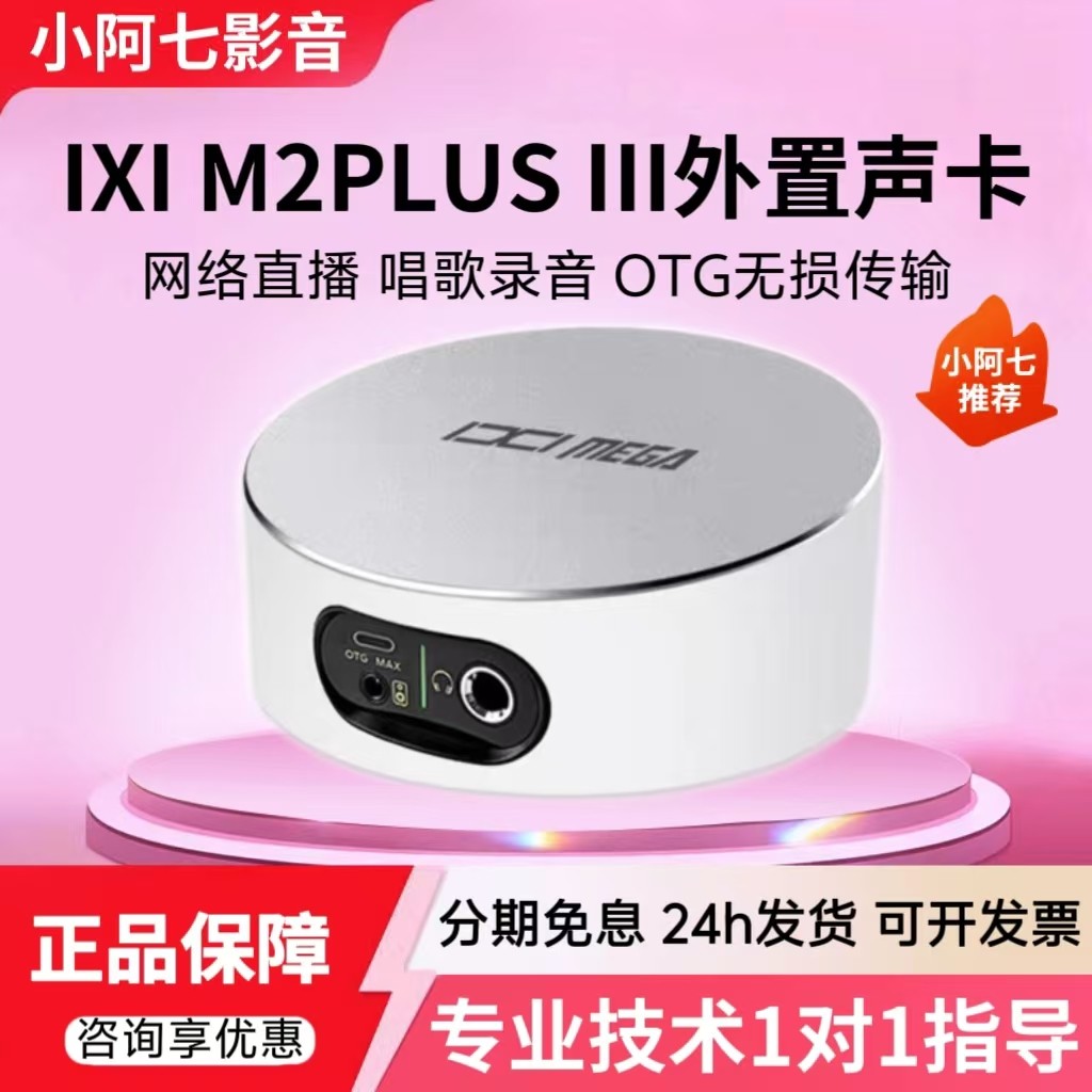 IXI MEGA M2PLUS III新三代声卡主播唱歌直播录音麦克风专业套装