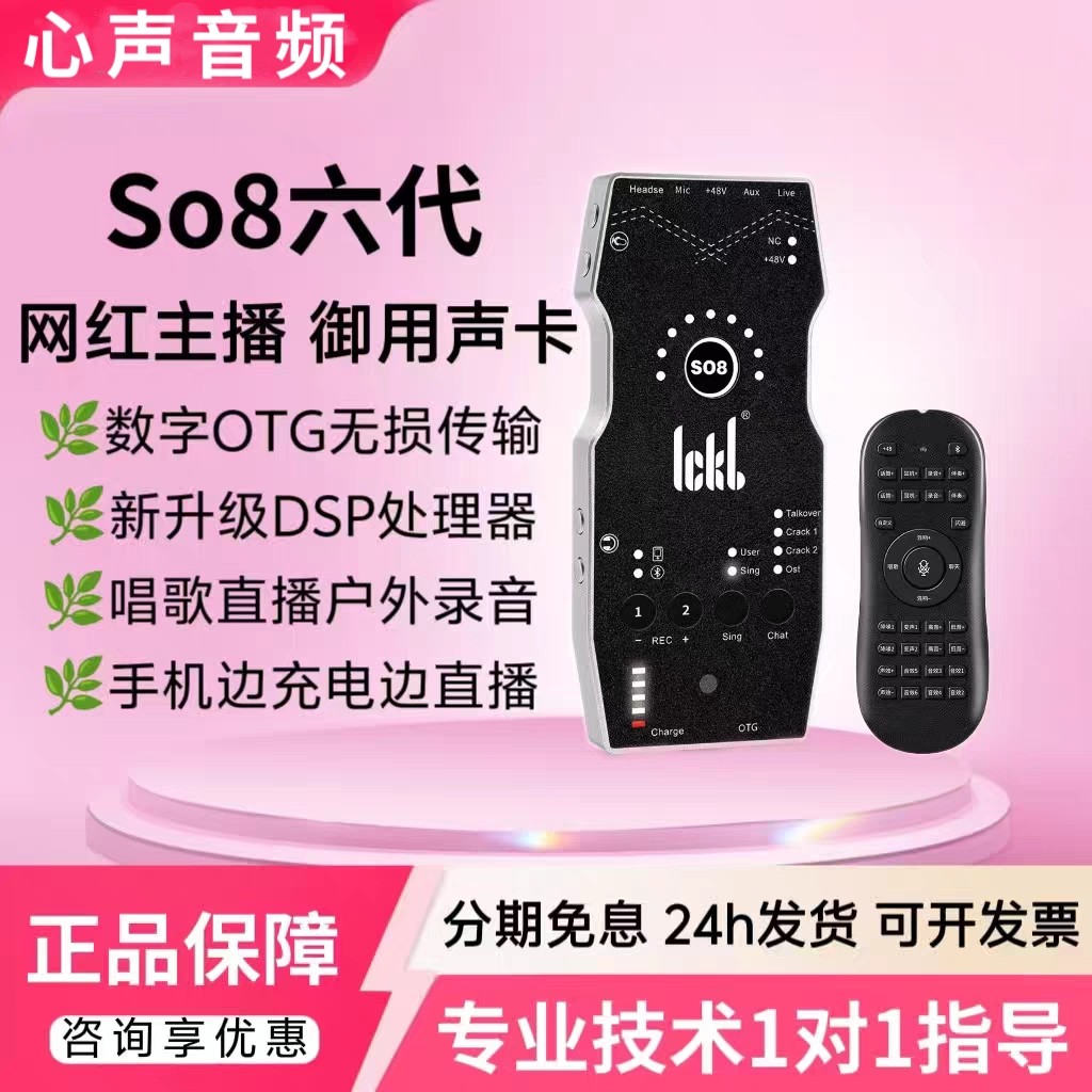 ickb so8六代声卡手机电脑主播唱歌直播专业直播设备套装正品保障