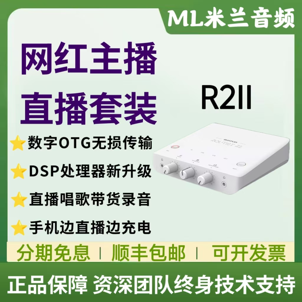 迷笛MIDIPLUSR2II声卡直播套装
