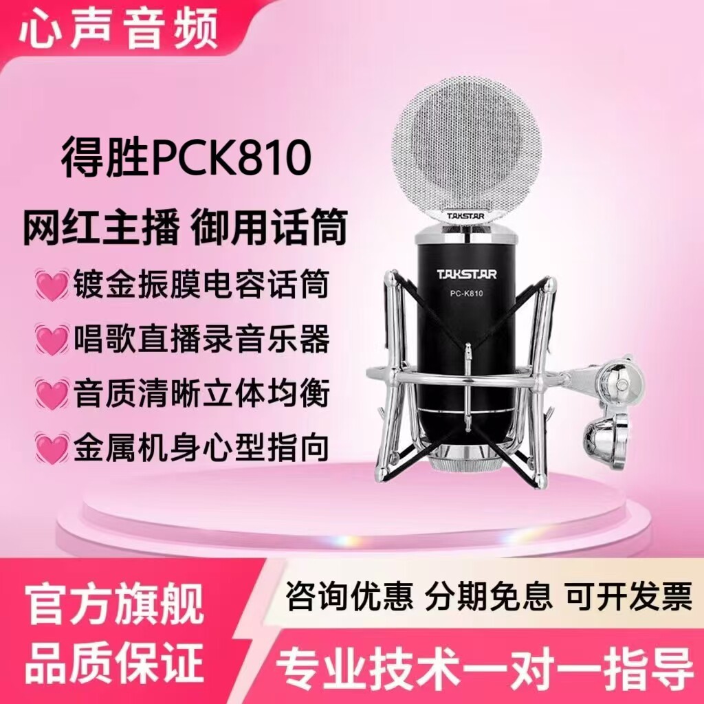 得胜PCK810电容麦克风网红主播唱歌直播乐器录音声卡专业话筒套装