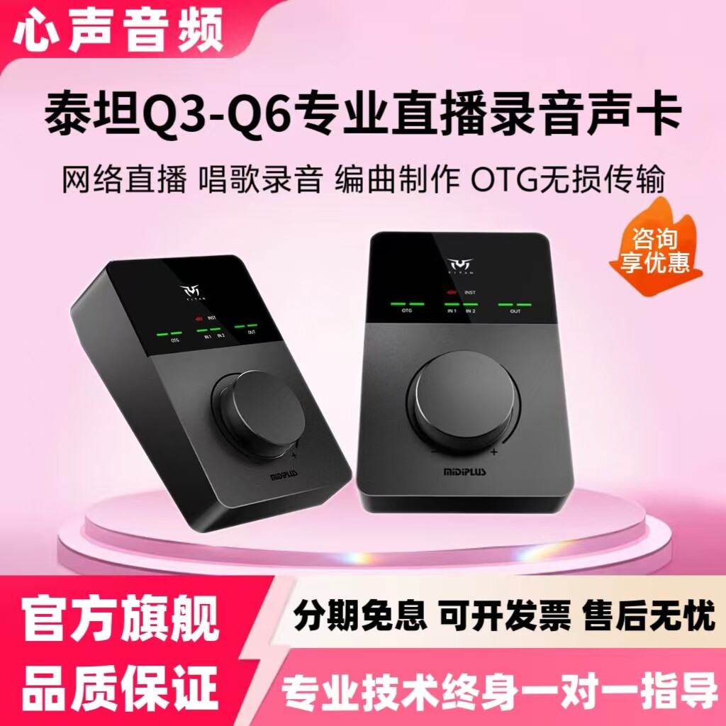 MIDIPLUS泰坦Q3/Q6外置声卡网红主播唱歌直播录音编曲麦克风套装
