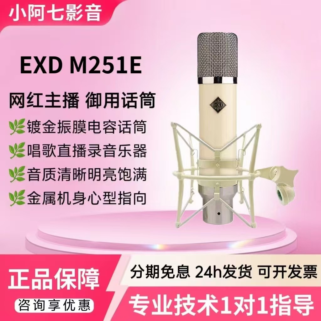 EXD M251E电容麦克风主播唱歌直播录音声卡专业大振膜话筒套装