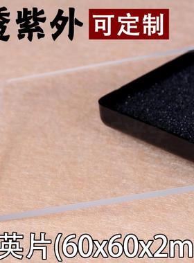 优质紫外石英片/粗糙度低于5微米/60x60x2/jgs1材质/谱析光学