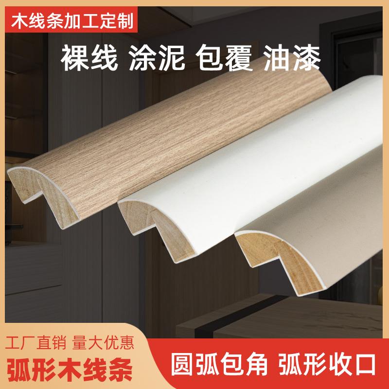 厂家实木包覆线条弧形实木圆弧线条涂泥装饰线条封边条半圆木条