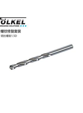 VOLKEL/德国沃克V-COIL/沃凯 螺纹修复套装钢丝螺套1.5D M2*0.4