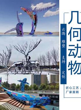 不锈钢几何鲸鱼雕塑户外景观抽象摆件大型镜面动物几何鹿定制