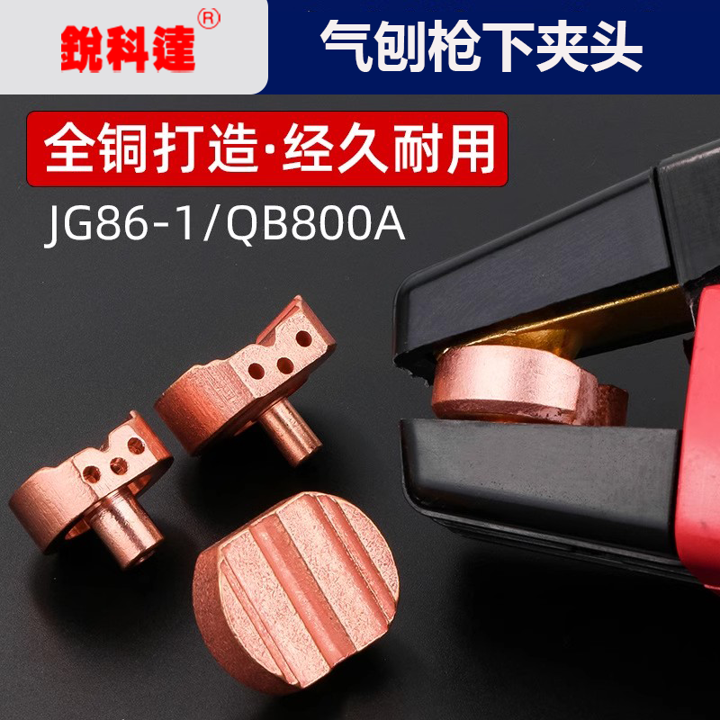 碳弧气刨钳铜夹头铜垫片下夹头