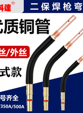 二保焊枪配件弯管弯脖鹅颈弯头KR200A350A500A气保焊机耐高温枪头