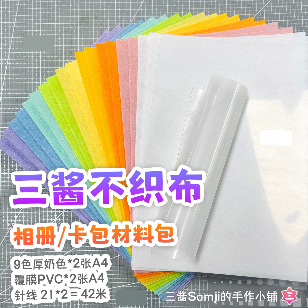 三酱不织布相册材料包 马卡龙彩色送pvc板针线 手工DIY工具套装