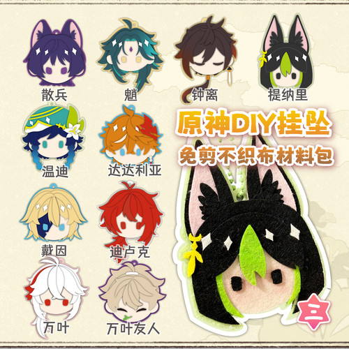 原神周边 温迪提纳里万叶散兵达达利亚钟离魈 不织布diy挂件