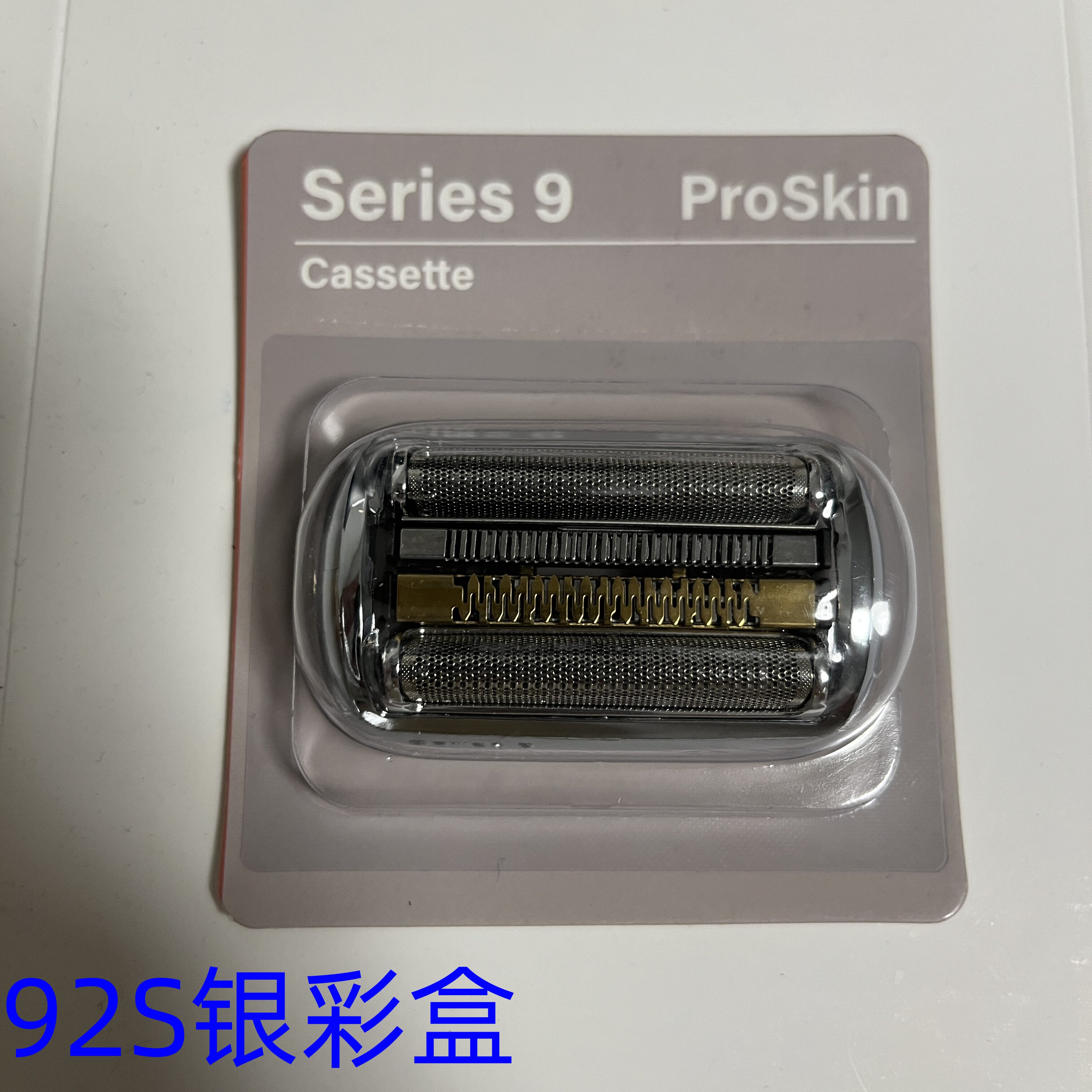 博朗剃须刀9系刀头配件刀网网罩92S/B刀片 9299 9260 9090 9290cc