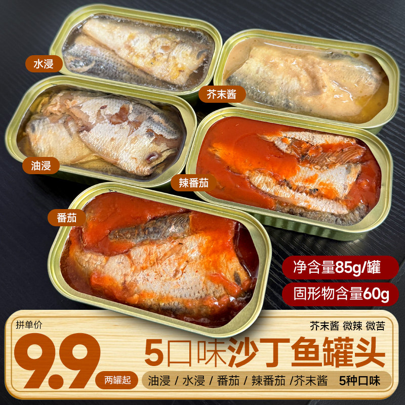 蕊滋沙丁鱼罐头油浸水浸番茄芥末辣番茄即食鱼肉海鲜食品85g罐装
