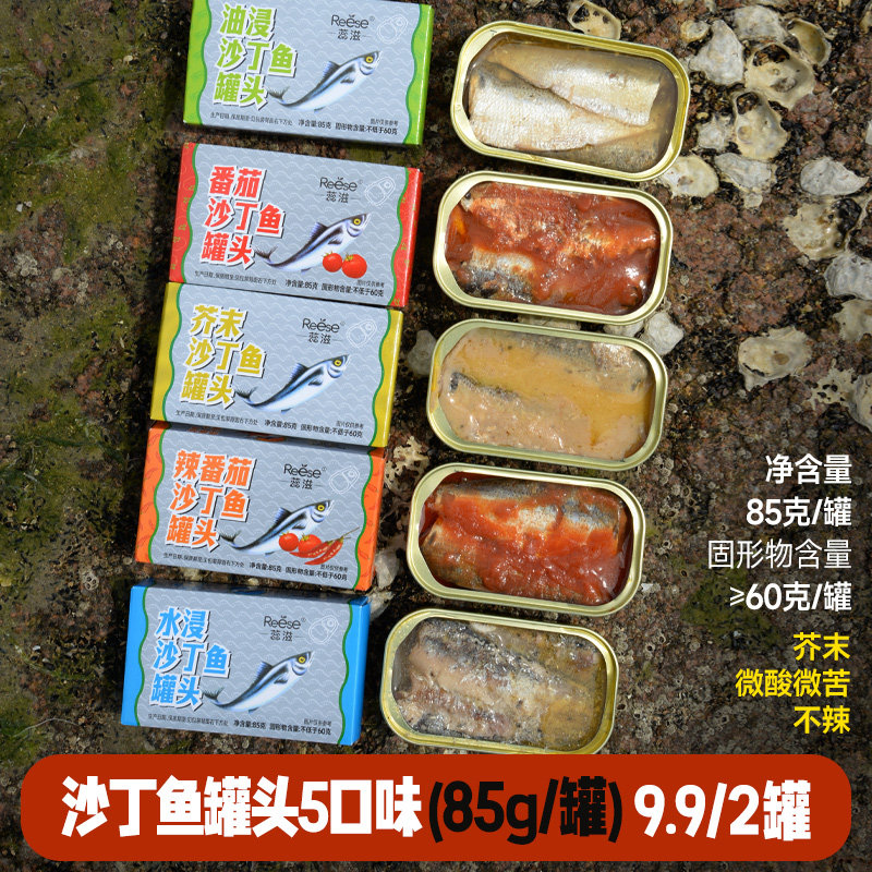 蕊滋沙丁鱼罐头油浸水浸番茄芥末辣番茄即食鱼肉海鲜食品85g罐装