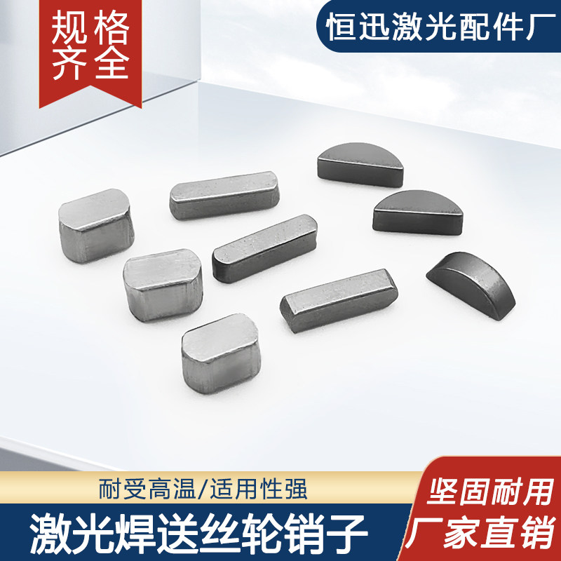 激光送丝轮销子十支定位键电机月牙键单驱双驱长方形键半圆气保焊,五金/工具,激光切割机,淘宝优惠券,粉丝福利购,淘宝优惠卷