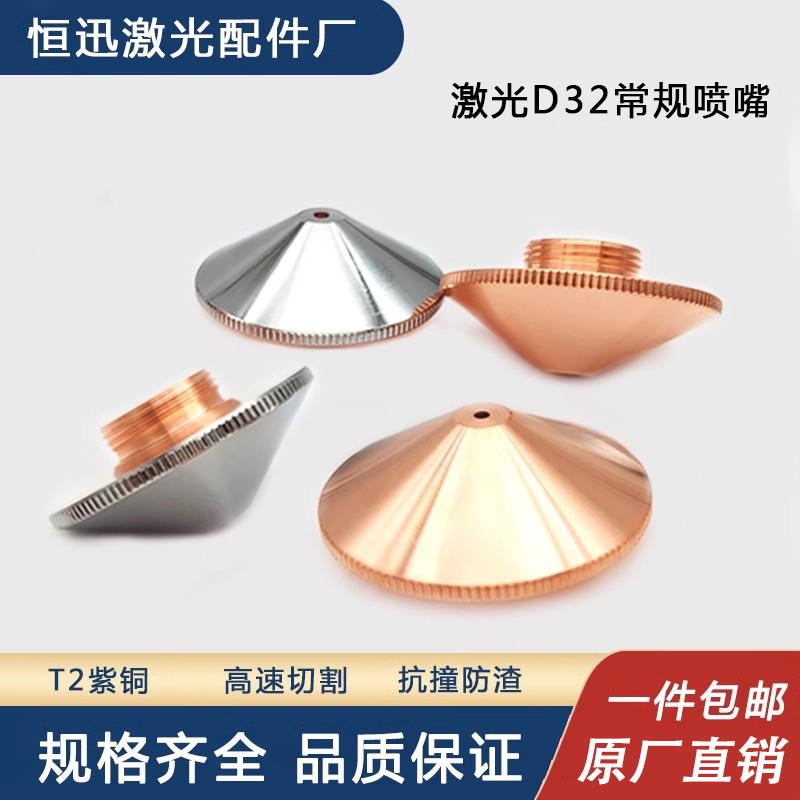嘉强激光切割头D32常规喷嘴T2优质紫铜单层双层切割嘴万顺兴铜嘴