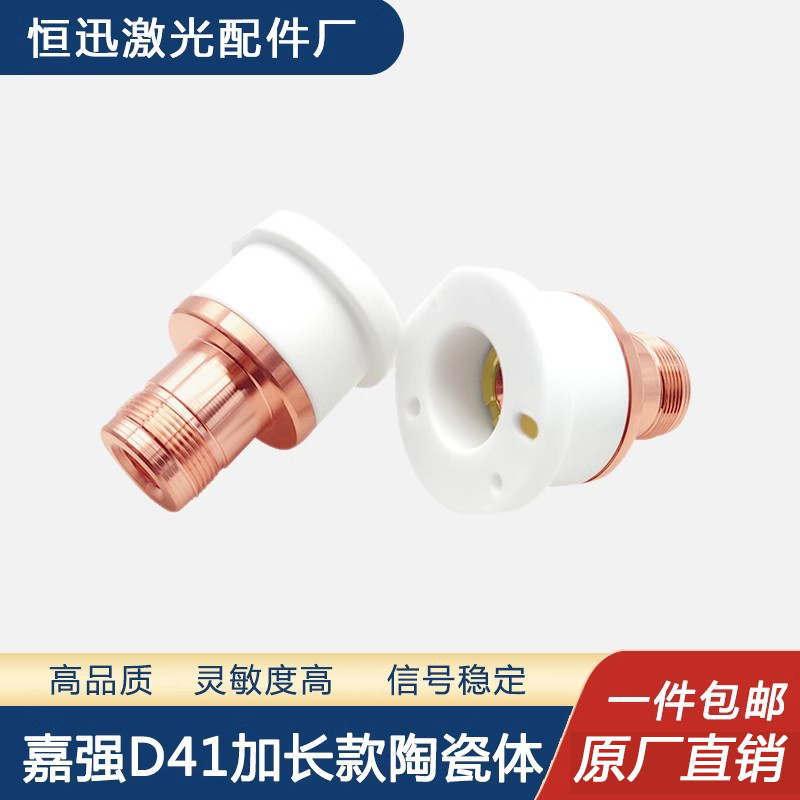激光头嘉强陶瓷体加长款D41