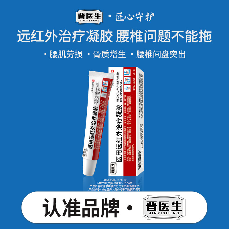 晋医生远红外凝胶腰椎型