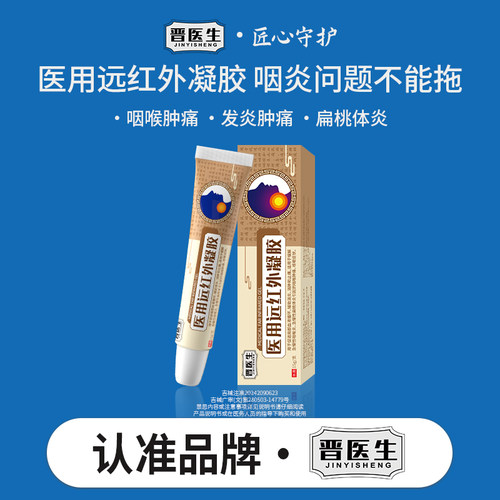 晋医生15克/支咽喉炎扁桃体炎