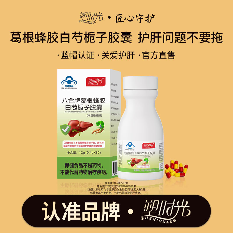 【四盒199】塑时光养肝护肝胶囊