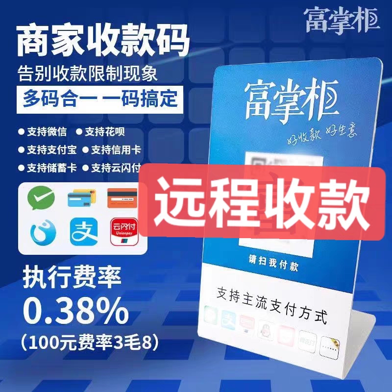 富掌柜物料微信支付宝二维码收款码摆台扫码贴纸立牌远程收米码牌 办公设备/耗材/相关服务 收钱码/收款码/收款牌 原图主图