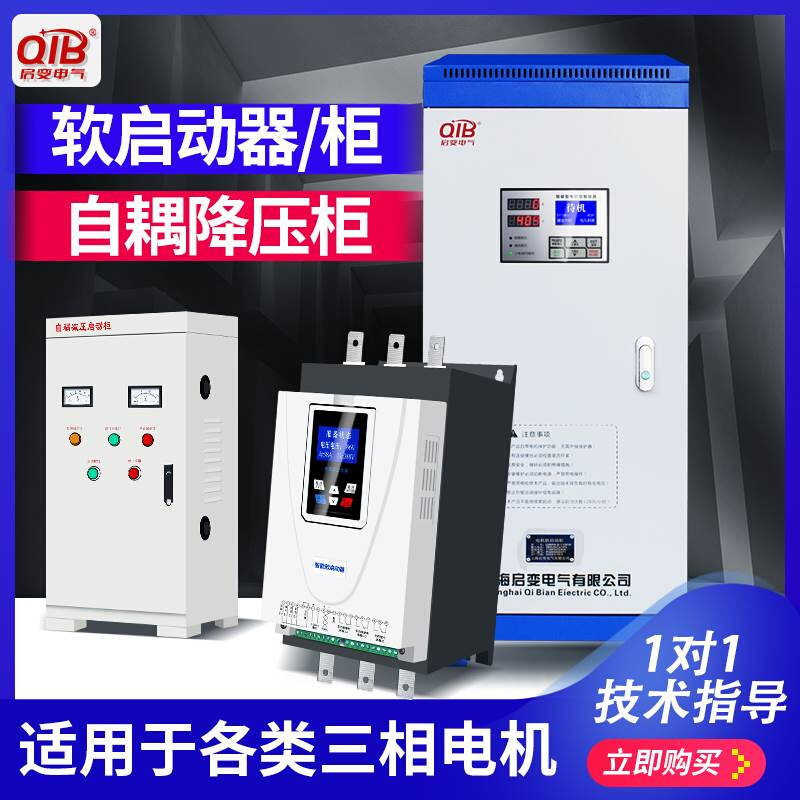 极速启变自耦降压柜水泵电机软启动柜器30/55/75/185/250/320/350