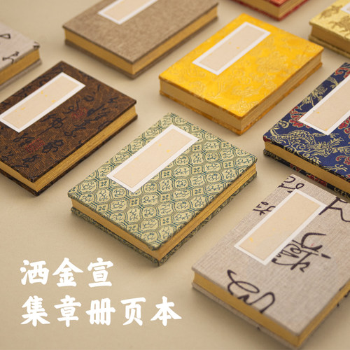 宣纸描金边洒金内页集章册