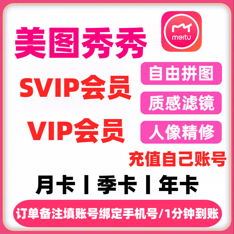 【秒冲】美图秀秀粉钻svip/vip会员月卡季卡年卡美图会员直充