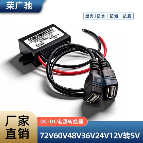72V60V48V36V24V转5V手机充电usb口电源转换器车载12V转5降压模块