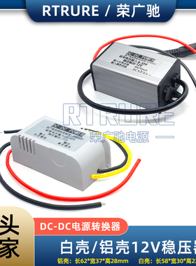 12V稳压器车载12V24V转12V直流升降稳压电源转换器DC24伏稳压模块