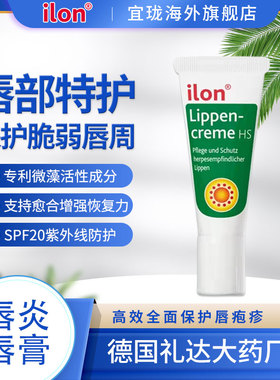 【效期至26年9月】德国ilon唇炎唇膏 唇干发白脱皮唇周水泡修护