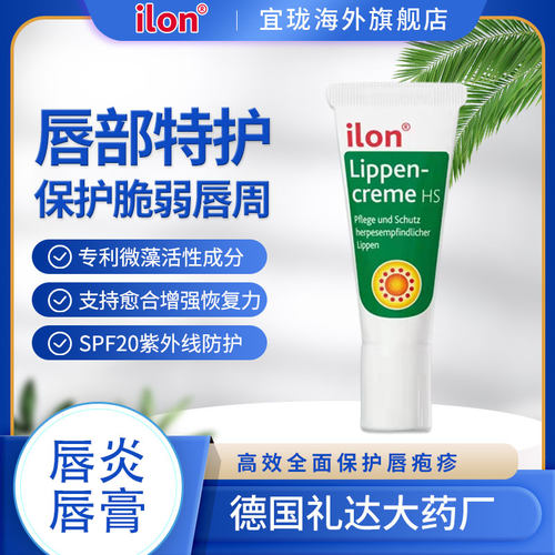 儿童可用德国进口唇炎润唇膏ilon