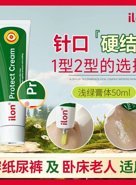 德国原装 ilon护肤膏 糖人针口硬结瘙痒修复瘫痪卧床老人臀部预防