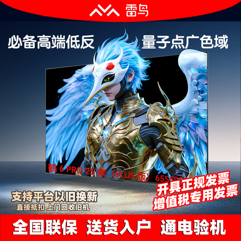 雷鸟65英寸MiniLED288Hz电视