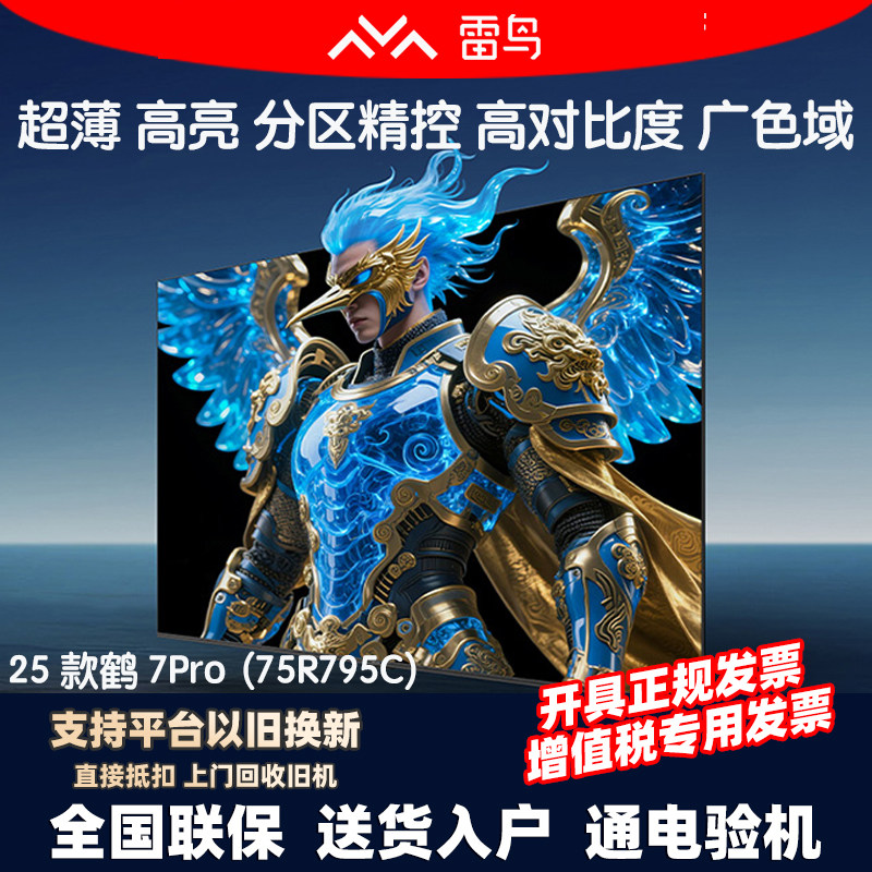 雷鸟75英寸4KMiniLED电视