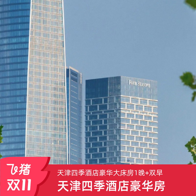 天津四季酒店豪华大床房1晚+双早+双人行政礼遇