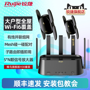 锐捷星耀蜂鸟旗舰版子母路由器H30套装 中央路由 全屋WiFi覆盖家用WiFi6大户型高速mesh组网 锐捷官旗旗舰店