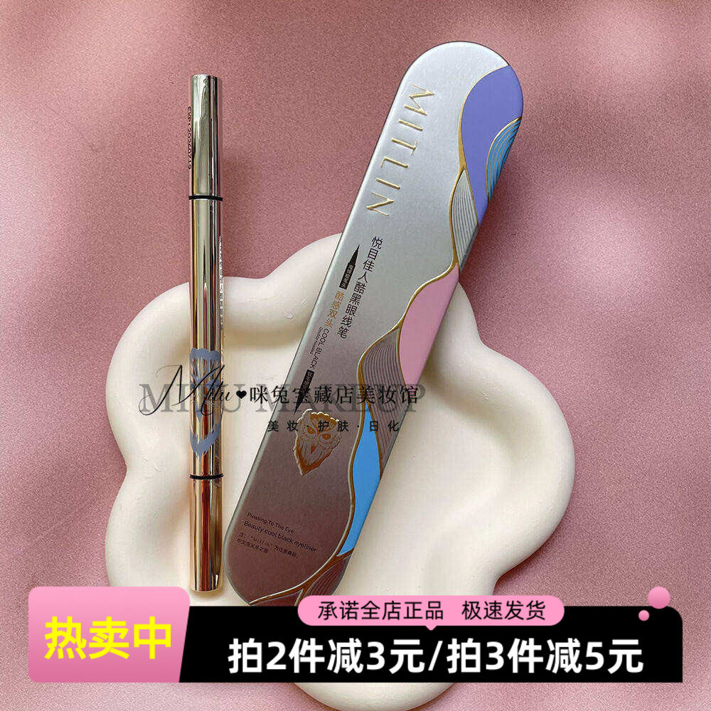 米之莲悦目佳人眼线笔防水双头