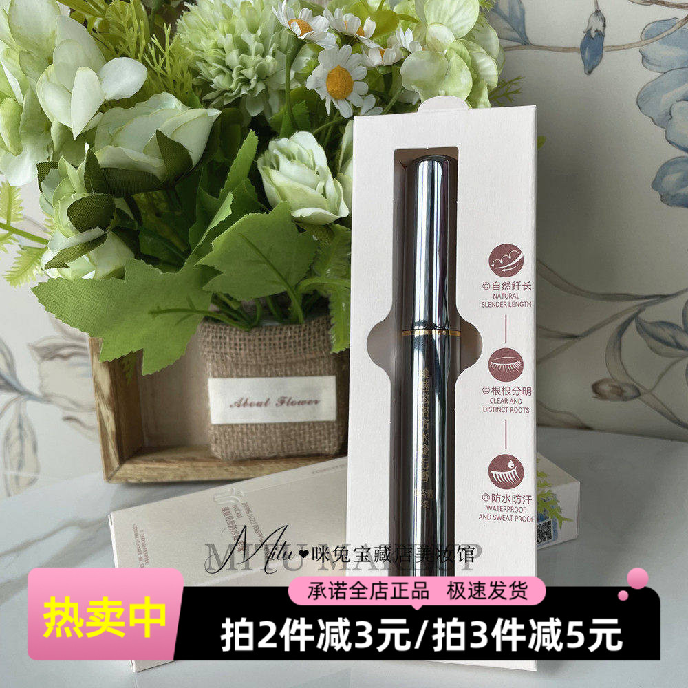 米之莲臻魅炫密防水睫毛膏
