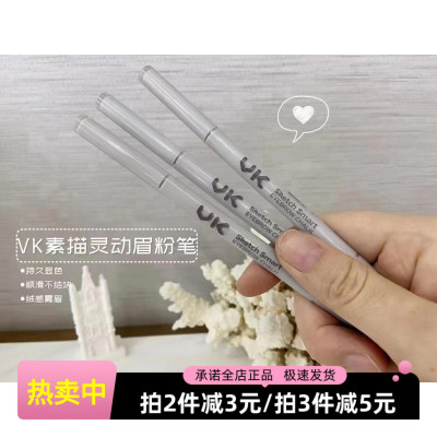 VK奢焕塑型防水不结块持久眉粉笔
