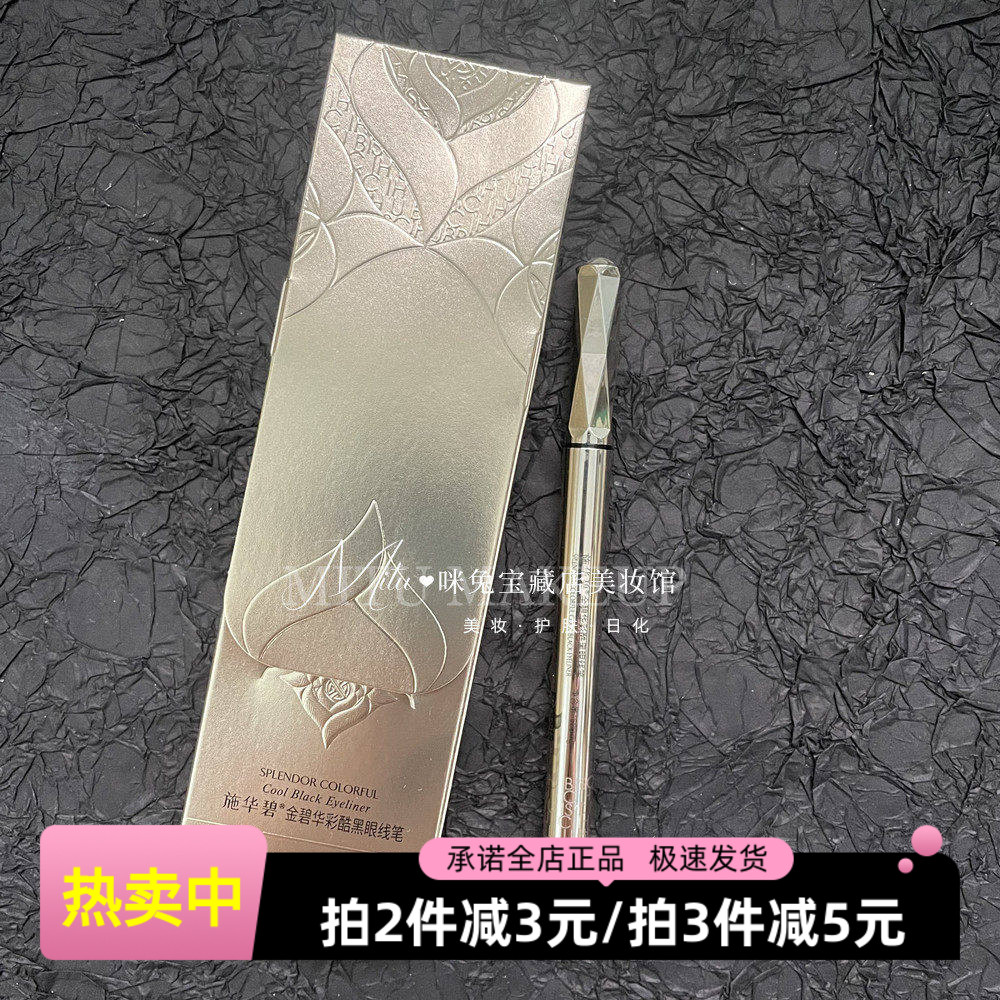 施华碧不断墨不晕染眼线笔新手