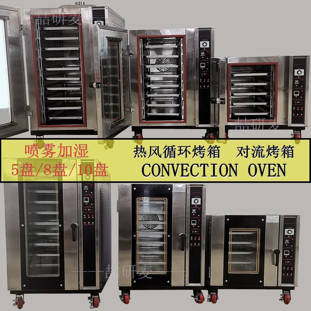 热风循环烤箱 对流烤箱 CONVECTION OVEN 商用热风炉