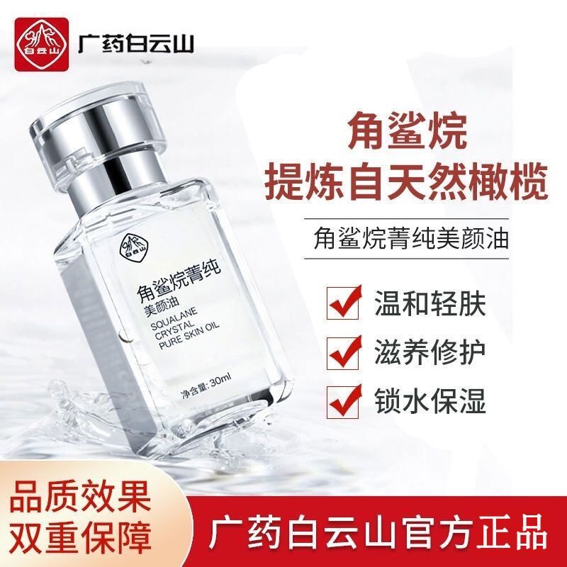 广药白云山角鲨烷油舒缓修复皮肤屏障男女精华液面部补水精华官方
