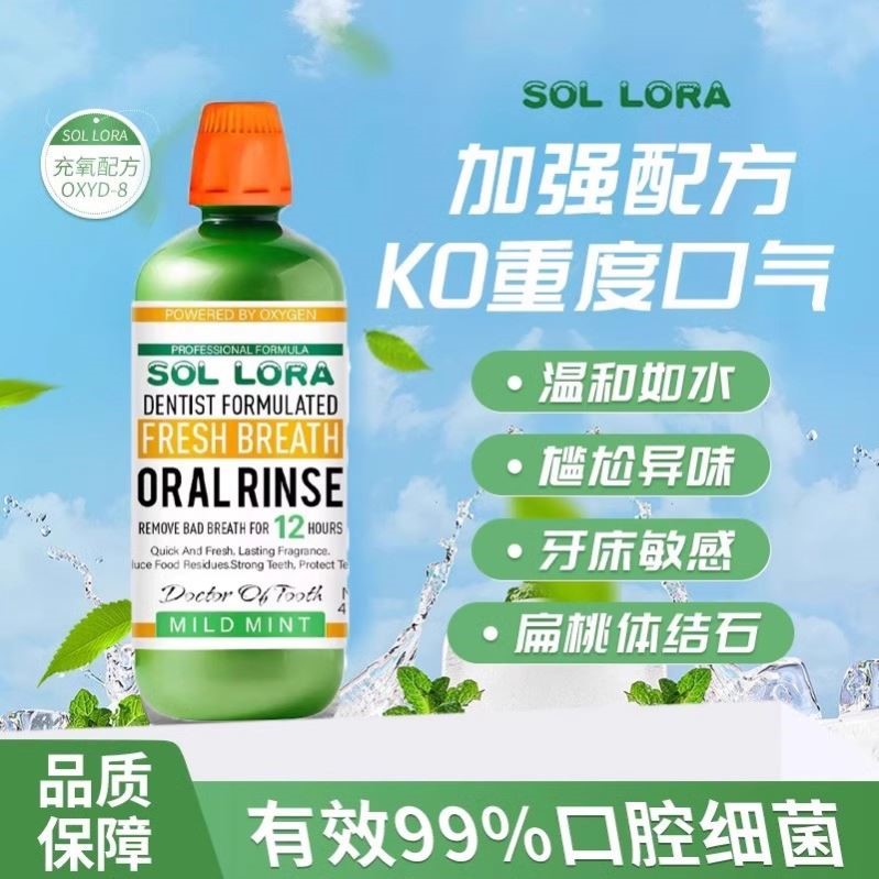 SOL LORA博士漱口水除异味温和0酒精去口气茶渍烟渍美白牙齿正品
