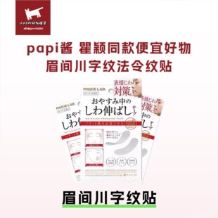 papi酱瞿颖同款川字纹贴眉间贴去皱纹贴抬头纹凹陷提拉紧致法令纹
