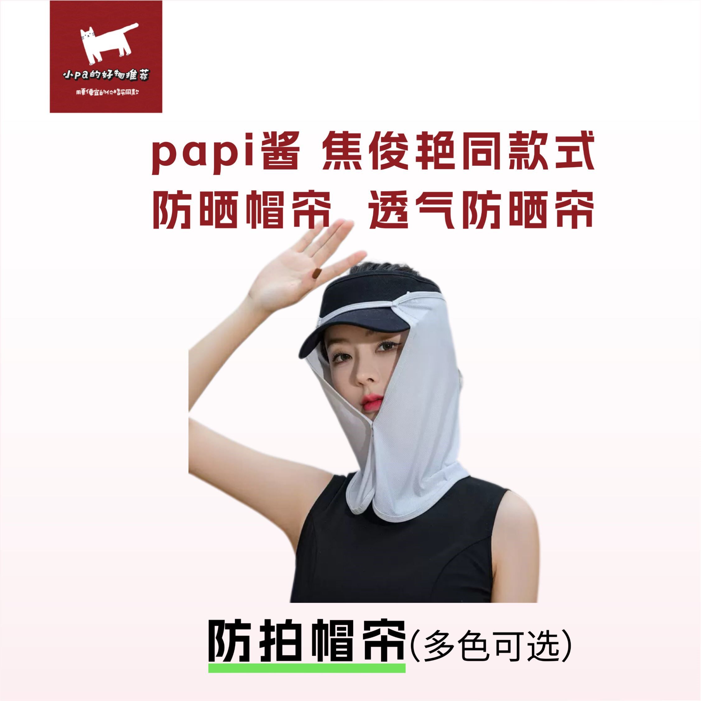 papi酱同款防晒帽帘焦俊艳同款夏季防晒帘遮阳帽纱围透气遮脸帽帘