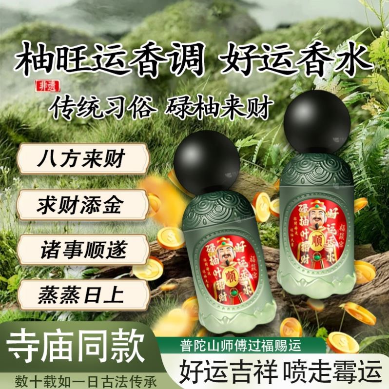 【老一辈的智慧】碌柚叶好运香水柚子味柚叶好运香喷幸运香水