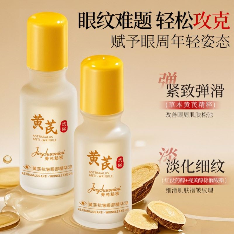 正品菁纯秘密黄芪抗皱眼部精华油滚珠按摩提拉紧致眼部护理精华液