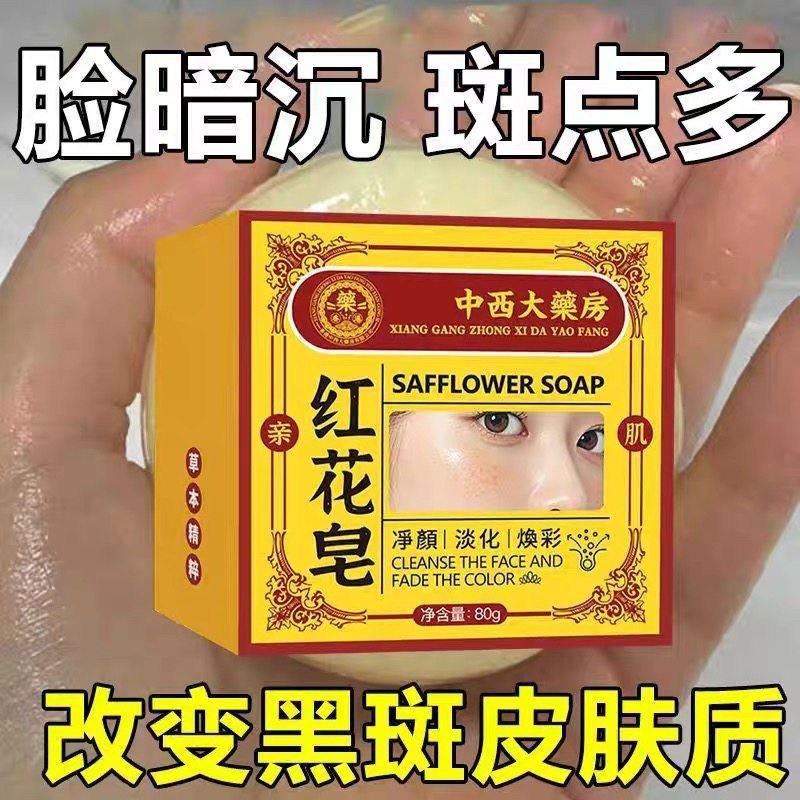 【爆款热卖】红花皂老年黄褐斑黑色素皂温和洗面皂男女通用