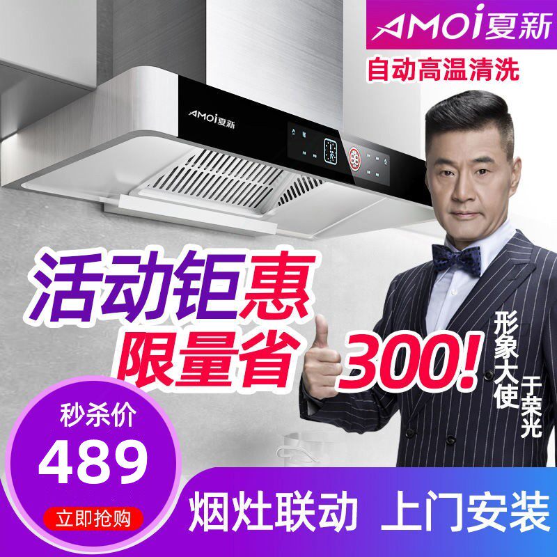 Amoi/夏新 顶吸式抽油烟机