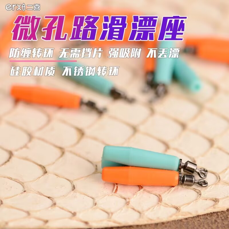 路滑微孔漂座小孔硅胶旋转浮漂座线组远投矶钓滑漂座免挡片免夹扁